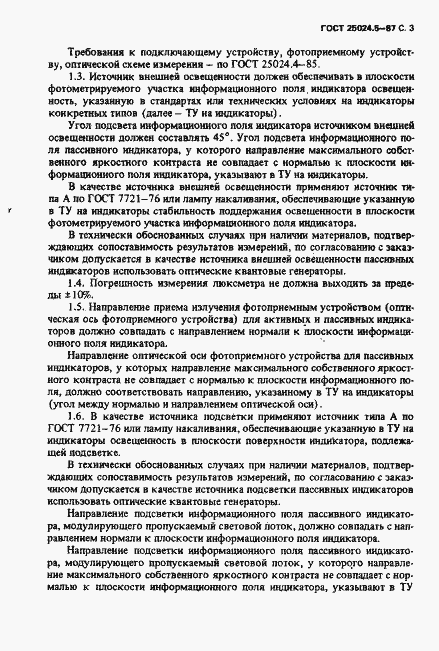 Страница 4 ГОСТ 25024.5-87