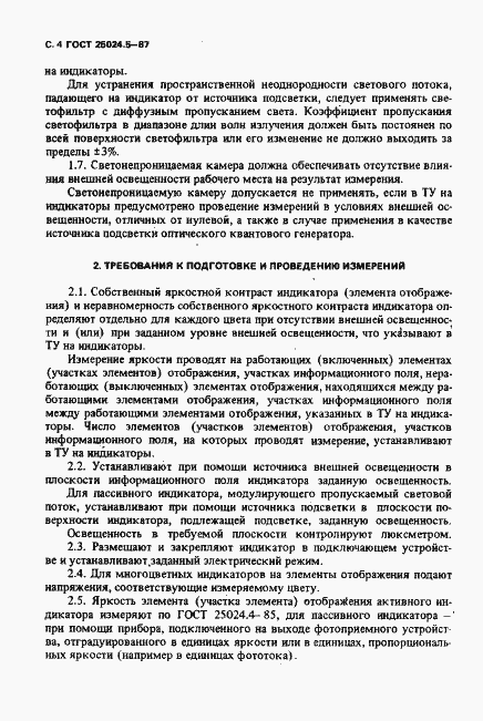Страница 5 ГОСТ 25024.5-87