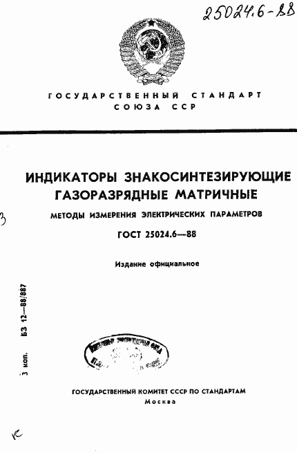 Страница 1 ГОСТ 25024.6-88