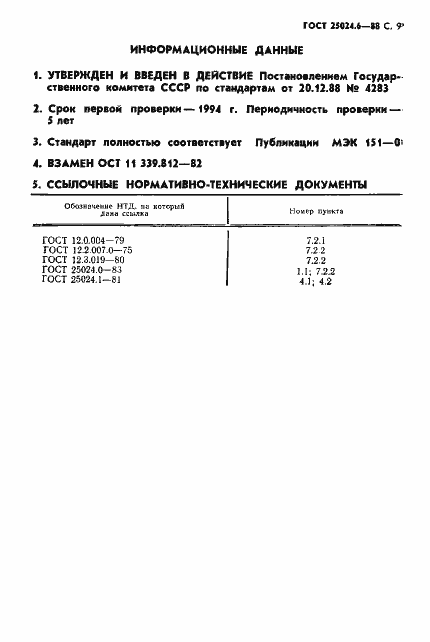 Страница 10 ГОСТ 25024.6-88