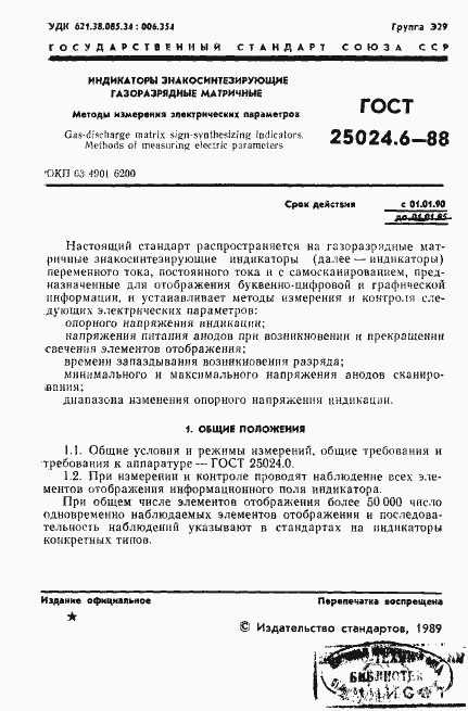 Страница 2 ГОСТ 25024.6-88
