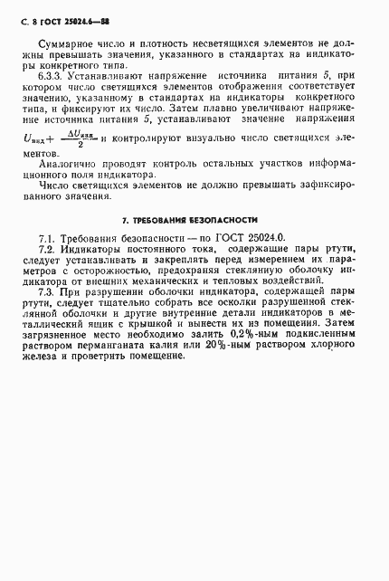 Страница 9 ГОСТ 25024.6-88