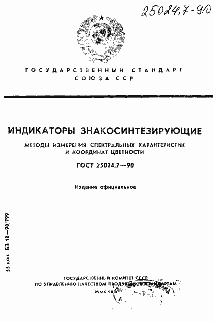 Страница 1 ГОСТ 25024.7-90