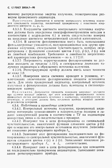 Страница 13 ГОСТ 25024.7-90