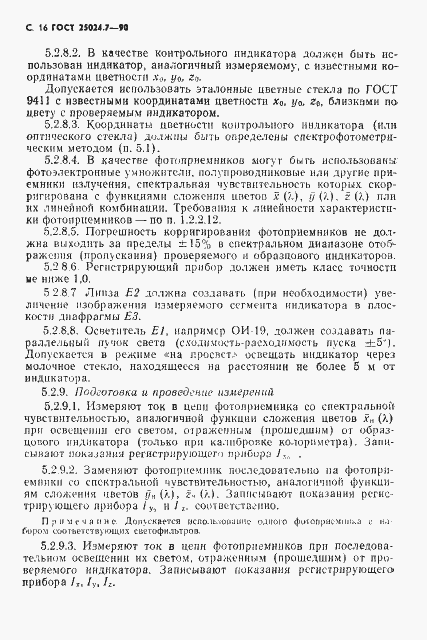 Страница 17 ГОСТ 25024.7-90