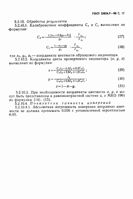 Страница 18 ГОСТ 25024.7-90