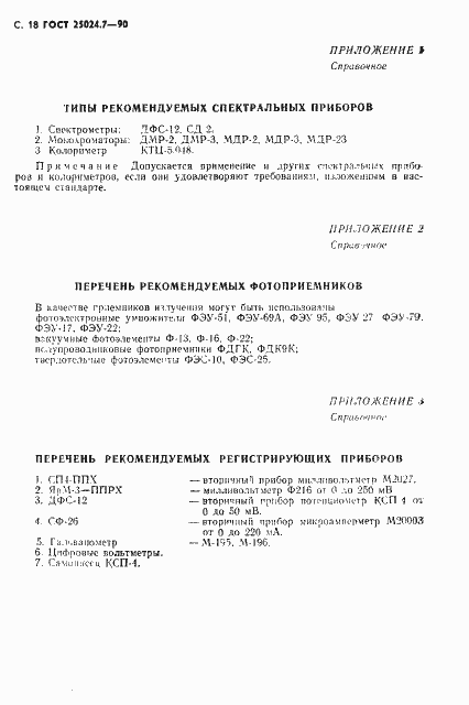 Страница 19 ГОСТ 25024.7-90
