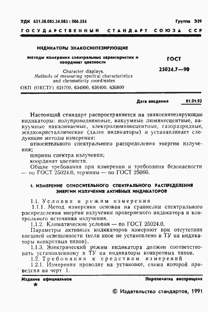 Страница 2 ГОСТ 25024.7-90