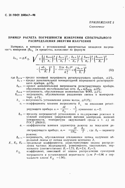 Страница 21 ГОСТ 25024.7-90