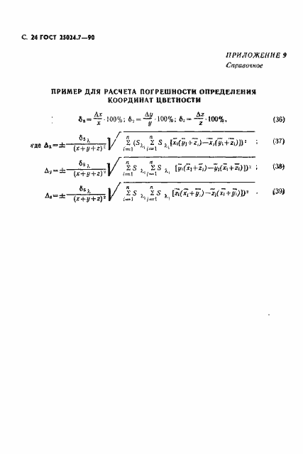 Страница 25 ГОСТ 25024.7-90