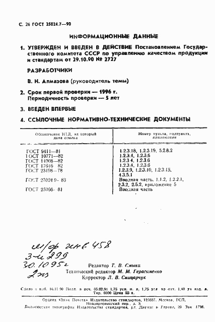 Страница 27 ГОСТ 25024.7-90