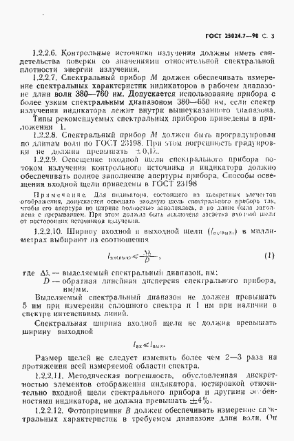 Страница 4 ГОСТ 25024.7-90