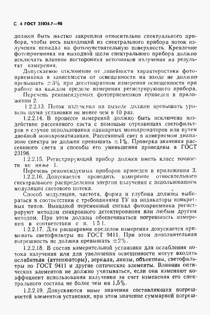Страница 5 ГОСТ 25024.7-90