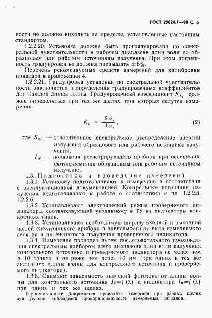 Страница 6 ГОСТ 25024.7-90