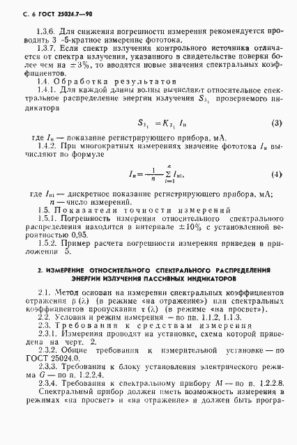 Страница 7 ГОСТ 25024.7-90
