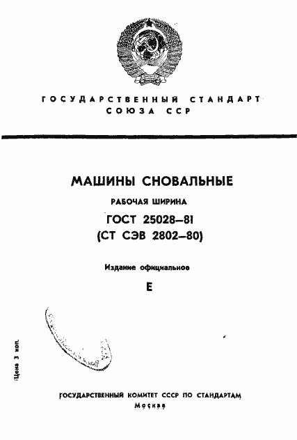Страница 1 ГОСТ 25028-81