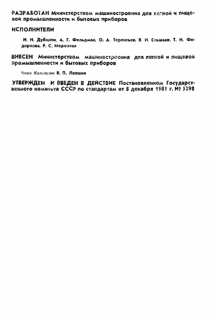 Страница 2 ГОСТ 25028-81