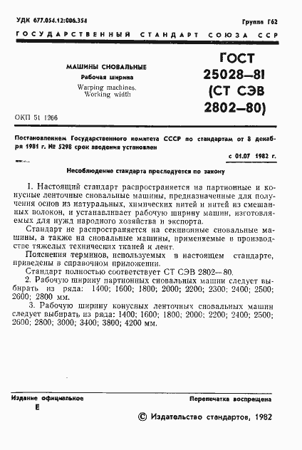 Страница 3 ГОСТ 25028-81