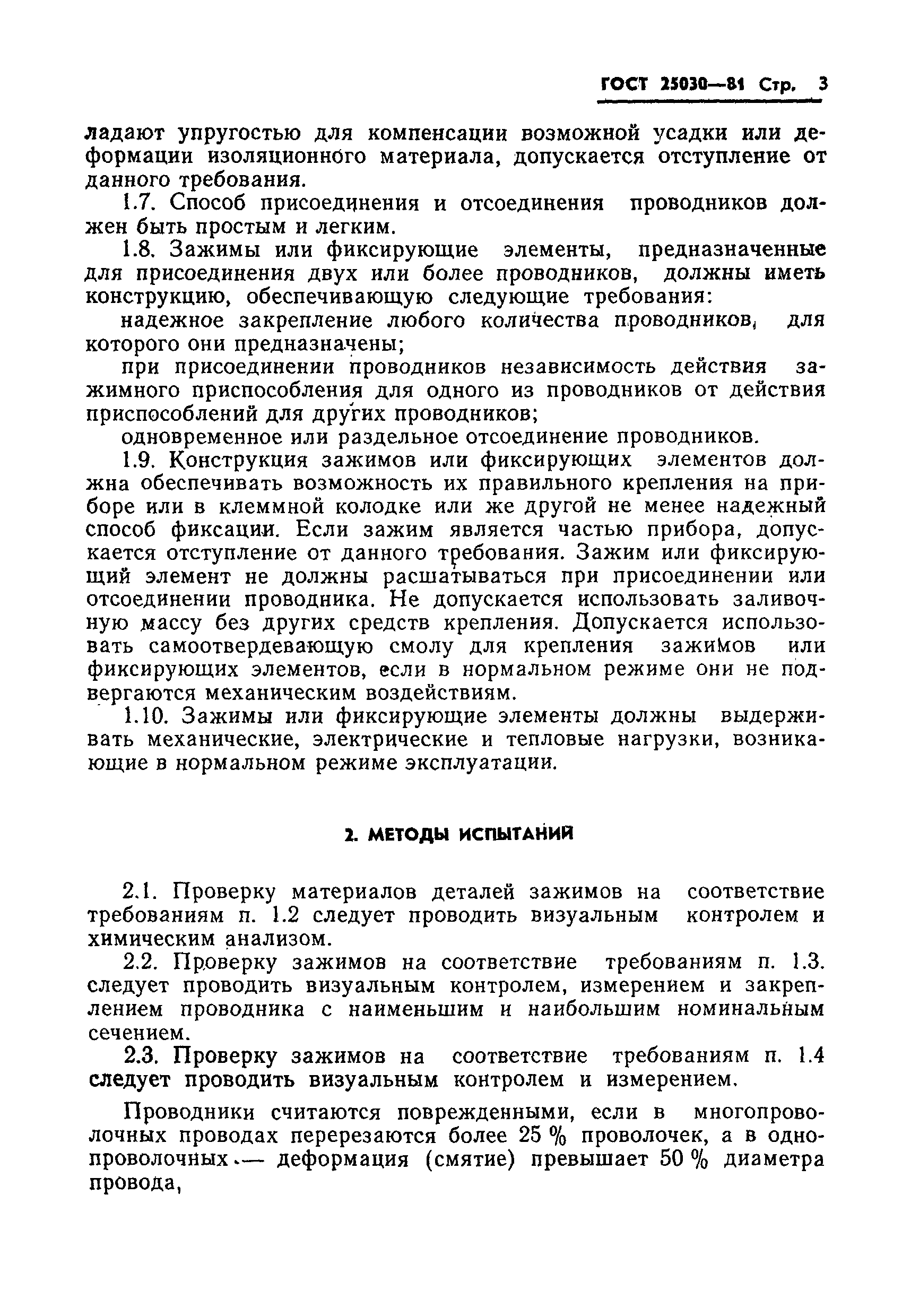 Страница 4 ГОСТ 25030-81