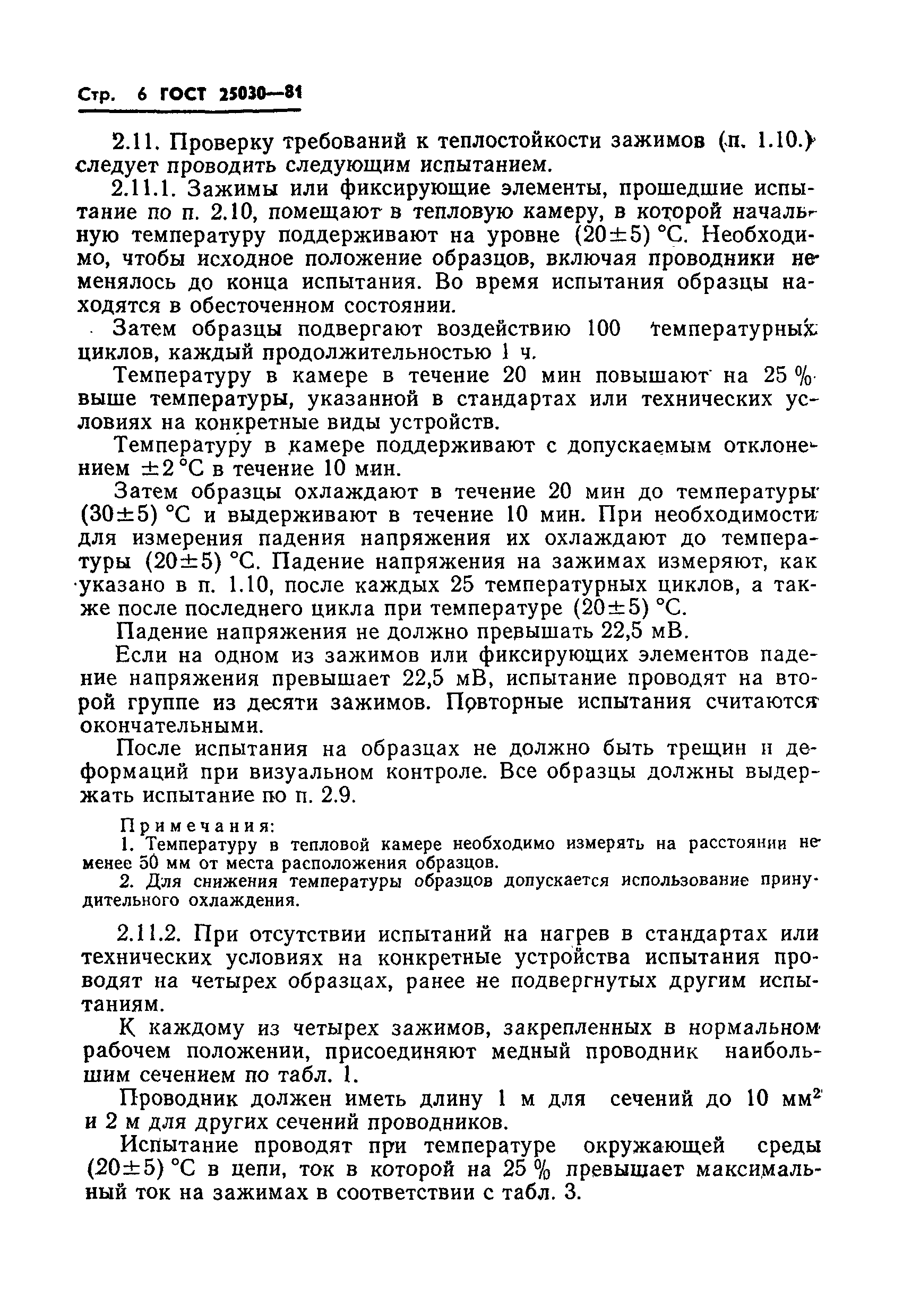 Страница 7 ГОСТ 25030-81