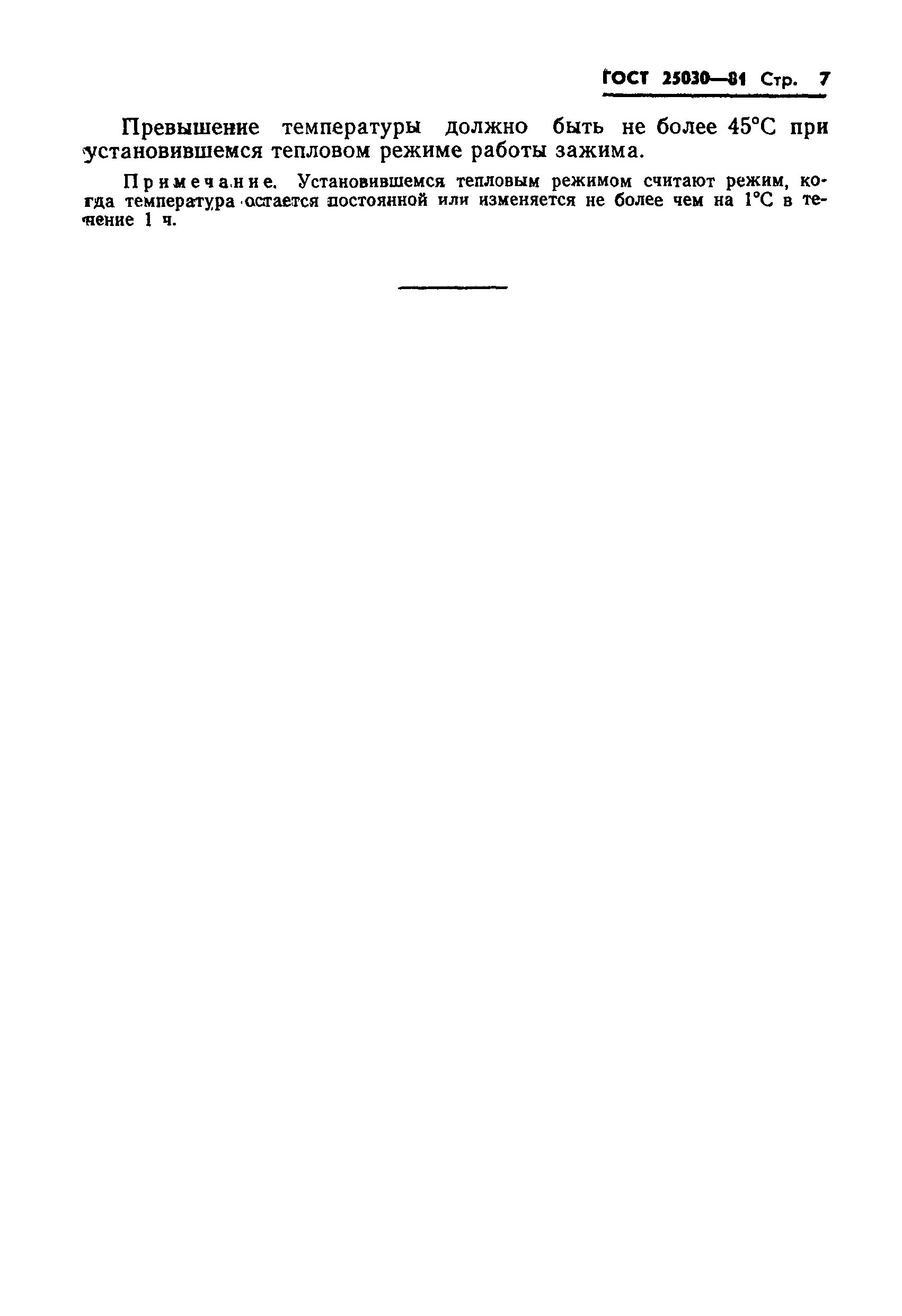 Страница 8 ГОСТ 25030-81