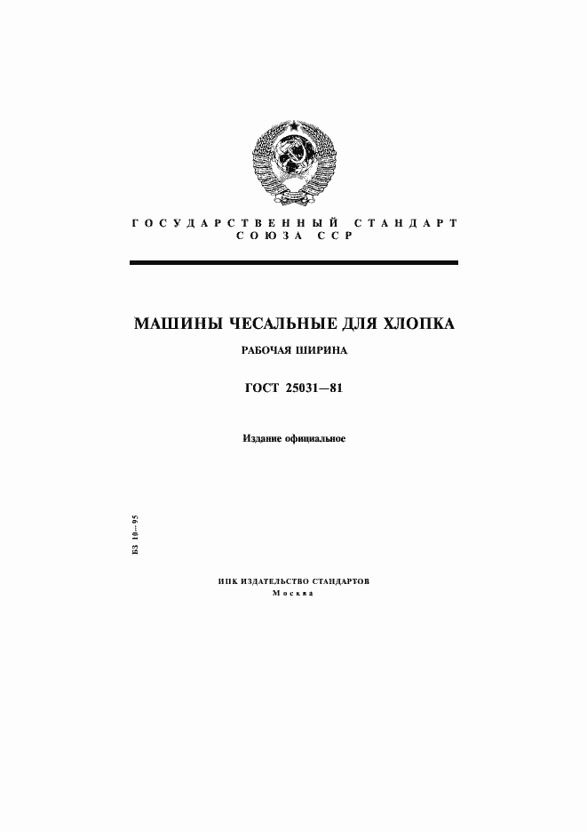 Страница 1 ГОСТ 25031-81