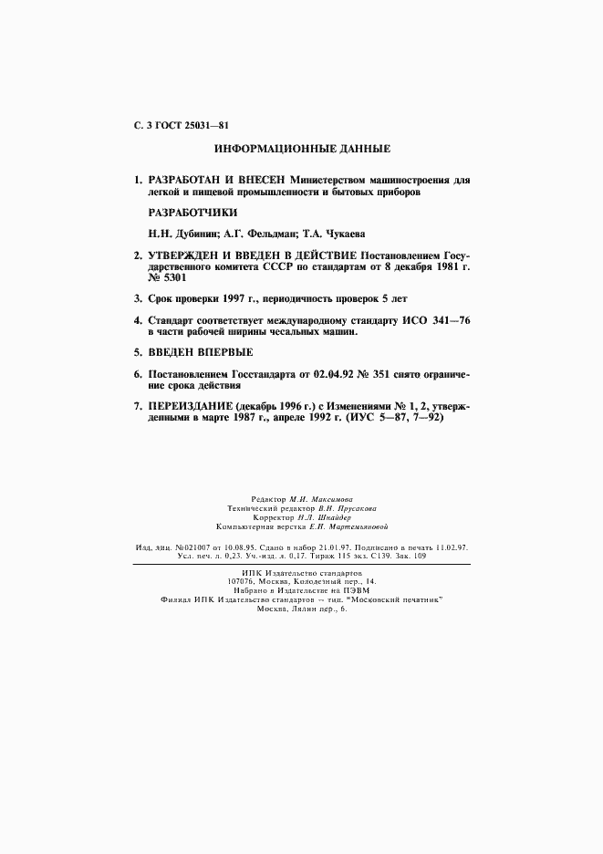 Страница 4 ГОСТ 25031-81