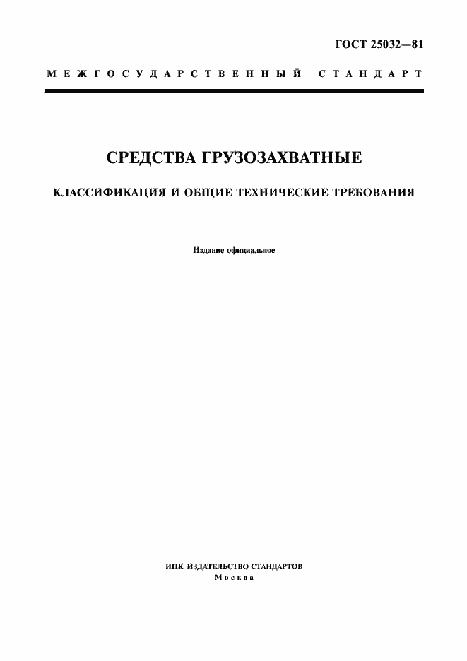 Страница 1 ГОСТ 25032-81