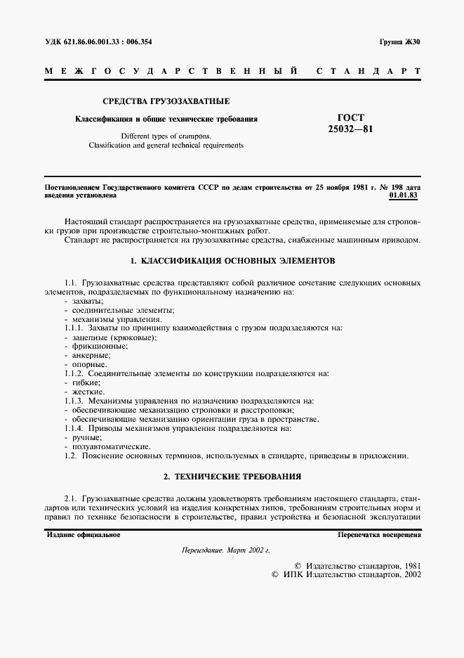 Страница 2 ГОСТ 25032-81