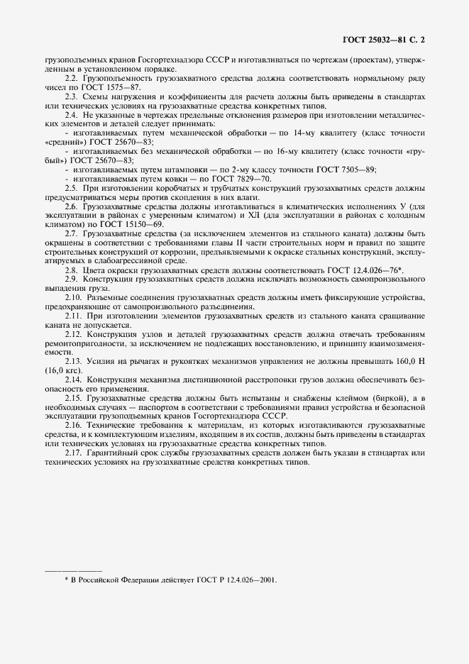 Страница 3 ГОСТ 25032-81