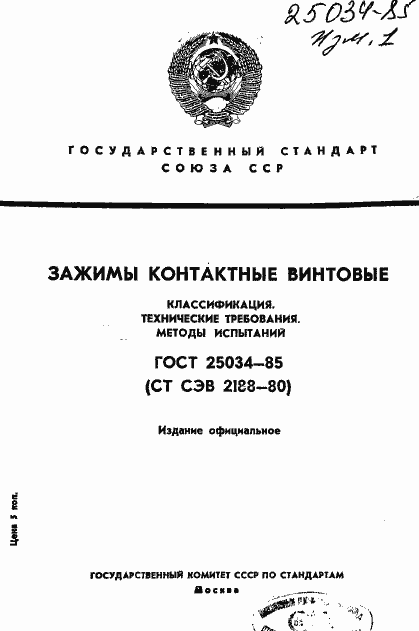 Страница 1 ГОСТ 25034-85