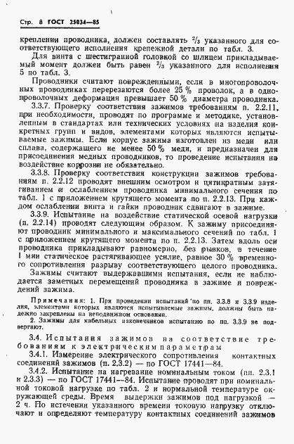 Страница 10 ГОСТ 25034-85