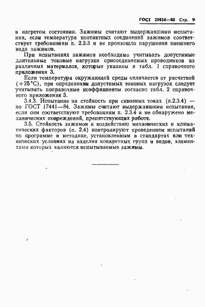 Страница 11 ГОСТ 25034-85