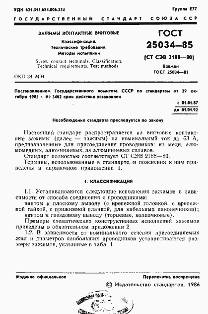 Страница 3 ГОСТ 25034-85