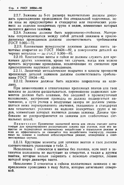 Страница 6 ГОСТ 25034-85