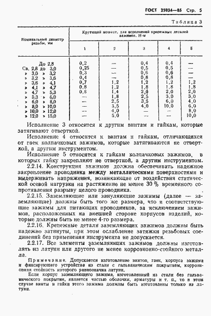 Страница 7 ГОСТ 25034-85