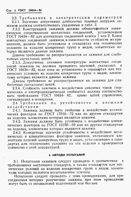 Страница 8 ГОСТ 25034-85