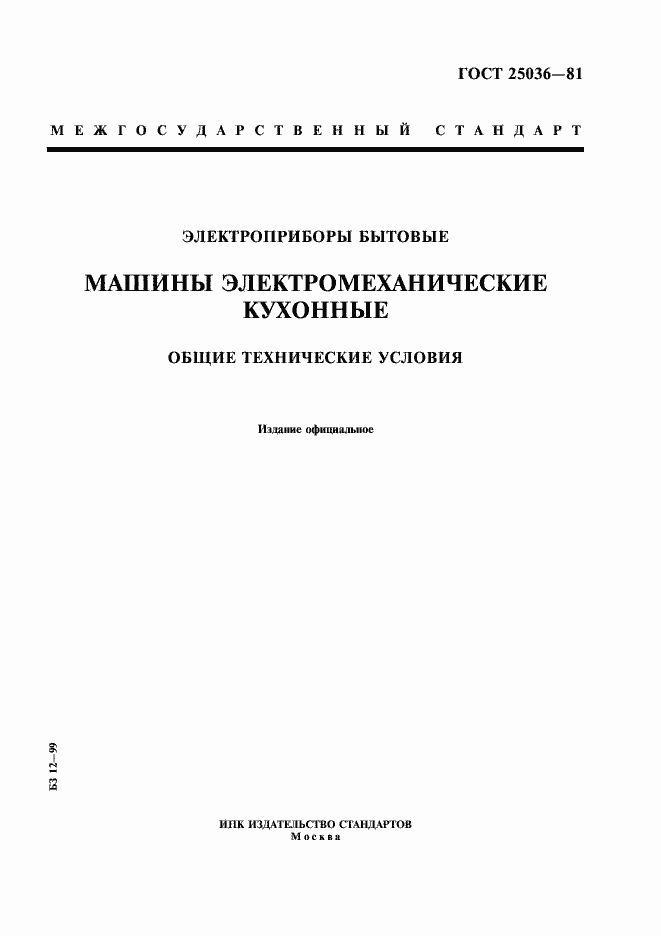 Страница 1 ГОСТ 25036-81