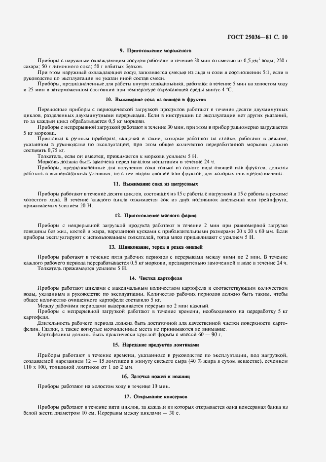 Страница 11 ГОСТ 25036-81