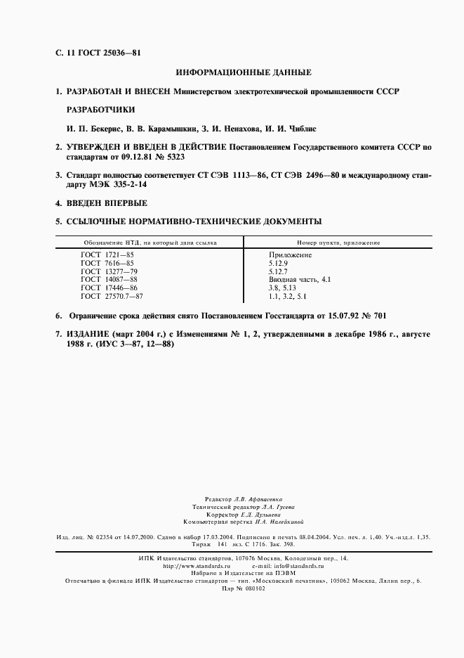 Страница 12 ГОСТ 25036-81