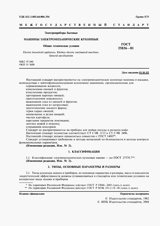 Страница 2 ГОСТ 25036-81