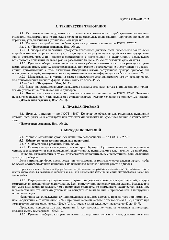 Страница 3 ГОСТ 25036-81