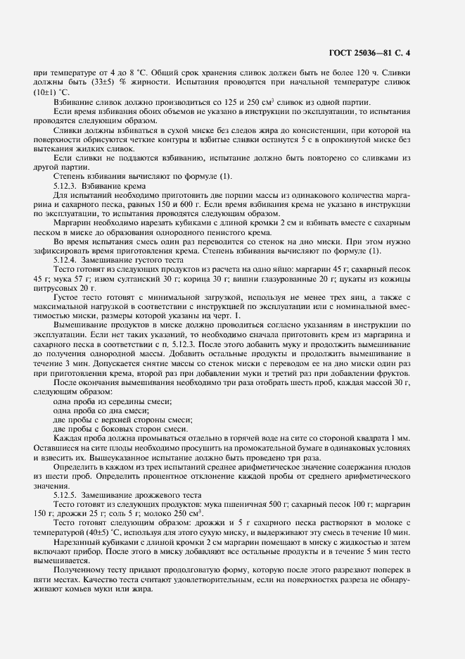 Страница 5 ГОСТ 25036-81