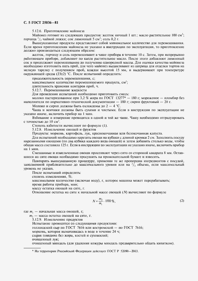 Страница 6 ГОСТ 25036-81