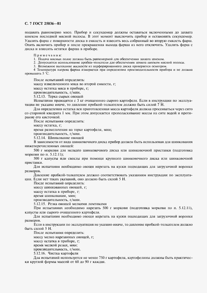 Страница 8 ГОСТ 25036-81