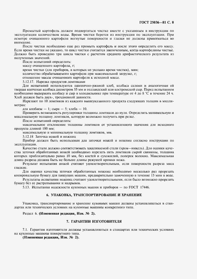 Страница 9 ГОСТ 25036-81