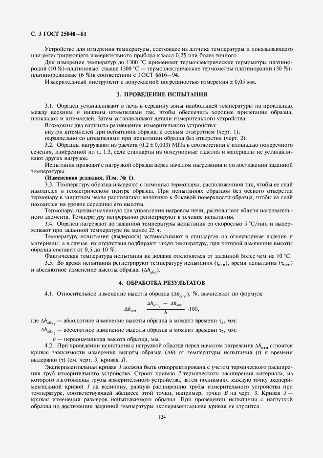 Страница 3 ГОСТ 25040-81