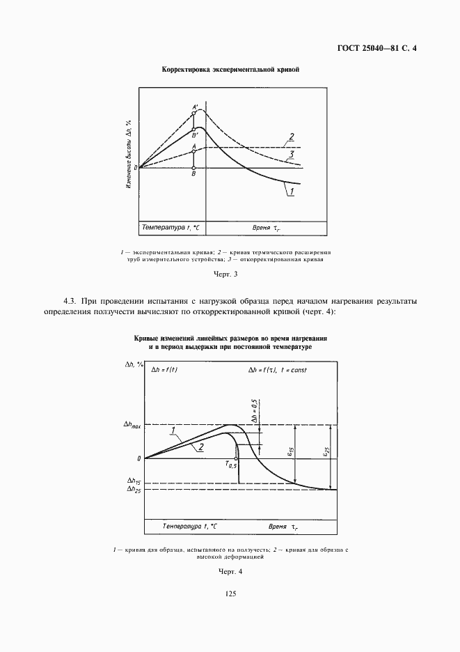 Страница 4 ГОСТ 25040-81
