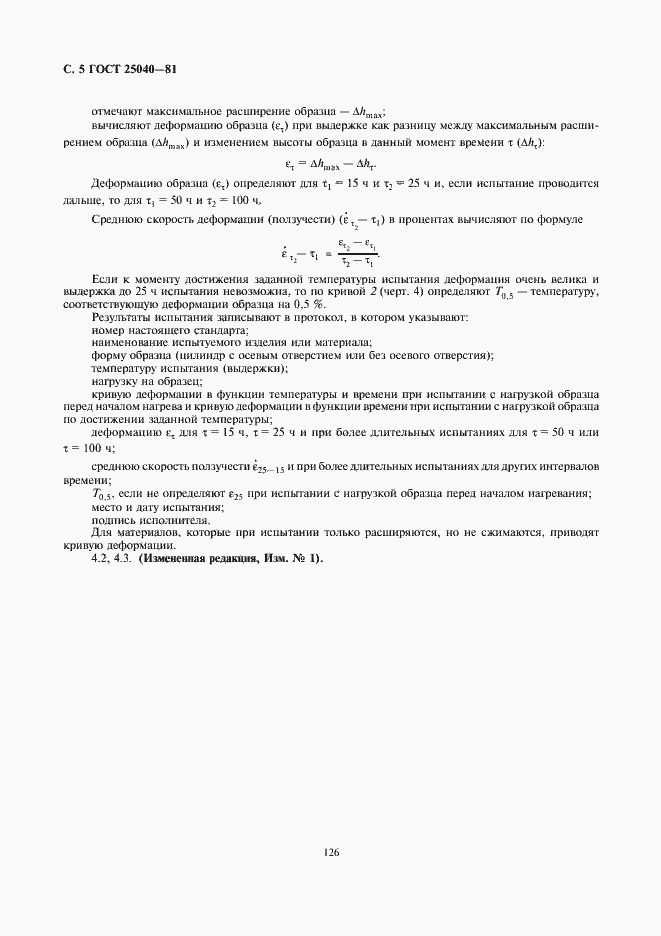 Страница 5 ГОСТ 25040-81