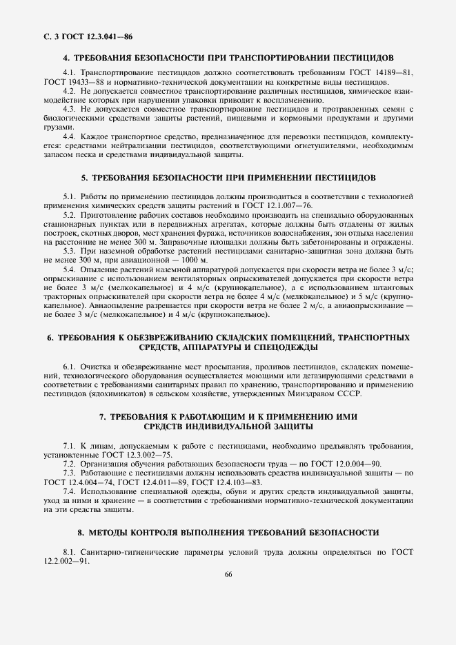 Страница 3 ГОСТ 12.3.041-86